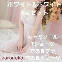 D21WWa♬お得な4点セット♬白♬白♬セクシーランジェリー♬ベビードール