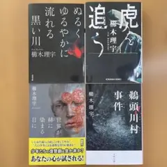 桐木理宇 作品集 4冊セット