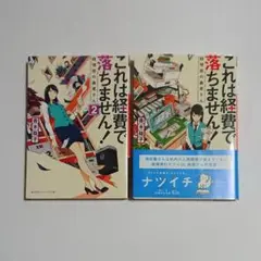 これは経費で落ちません！～経理部の森若さん～第1、 2巻 青木祐子 集英社