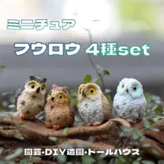 ミニチュア ドールハウス ミニシーン 梟 置物 部屋飾り ふくろう 小物 4点