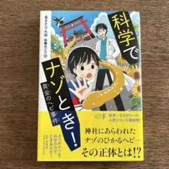 科学でナゾとき! 黄金のヘビ事件