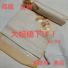 高級 反物 未使用 着物