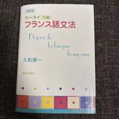 ケータイ[万能] フランス語文法
