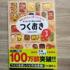 つくおき 3 時短、かんたん、パターンいろいろ