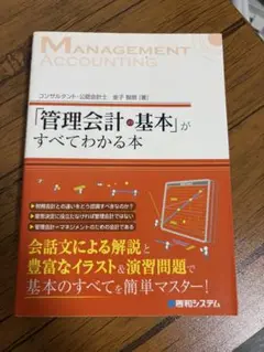 管理会計・基本がすべてわかる本
