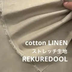 ZA261-1◆2m◆L◆コットンリネン混ストレッチ生地◆サンドベージュ系