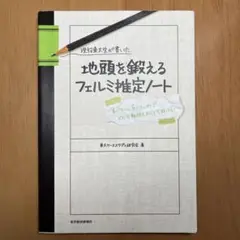 現役東大生が書いた地頭を鍛えるフェルミ推定ノート : 「6パターン、5ステップ…