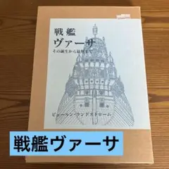 【中古書物】戦艦ヴァーサ その誕生から最期まで