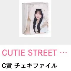 CUTIE STREET 川本笑瑠 生誕くじチェキファイル