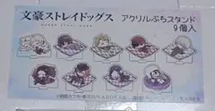 文豪ストレイドッグス すやきゃら アクリルスタンド 文スト