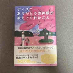 ディズニー ありがとうの神様が教えてくれたこと