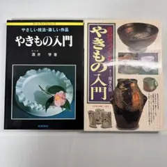 やきもの入門本２冊セット