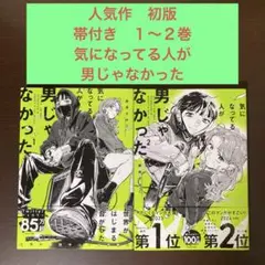 人気作初版　帯付き　１〜２巻　気になってる人が男じゃなかった 百合　音楽　JK