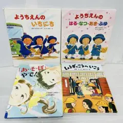 ✅【4冊セット】しょうがっこうへいこう＆ようちえんのいちにち 他