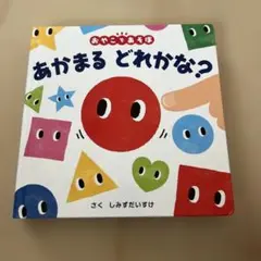 あかまる どれかな?