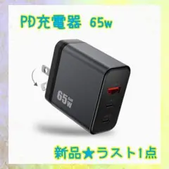 ❤️大特価❤️ PD充電器　65w 3ポート　折りたたみ式プラグ　急速充電