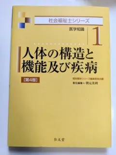 人体の構造と機能及び疾病