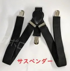 男女兼用　黒色　サスペンダー　ブラック　ずり落ち防止