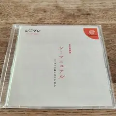 ドリームキャストソフト　シーマン