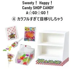 レア！未開封品　リーメント　キャンディショップ　　カゴにいっぱい セール！レア！未開封品 リーメント キャンディショップ カゴに