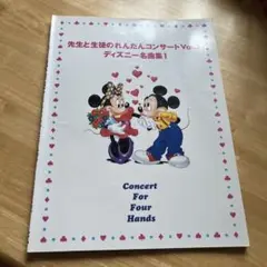 コンサートフォーフォーハンズ ディズニー名曲集