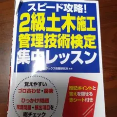 スピード攻略!2級土木施工管理技術検定 集中レッスン