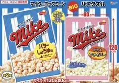 マイク・ポップコーン BIGバスタオル 2種セット