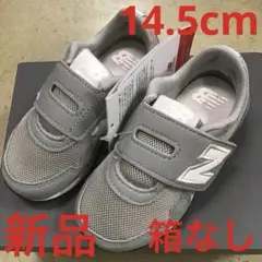 ニューバランス　キッズスニーカー新品　未使用　送料込み14.5cmタグ付き箱なし
