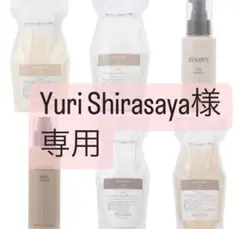 Yuri Shirasaya様専用 CHシャンプー/MSトリートメント/ミルク