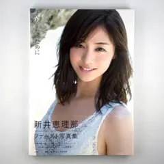徳*光様 【サイン本】新井恵理那さん ファースト写真集「えりーなのために」 Amazon.co.jp: 新井恵理那 ファースト写真集 えりーなのために