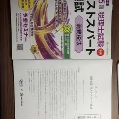 第75回税理士試験ラストスパート模試消費税法