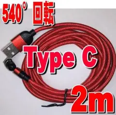 Type-Cマグネット式充電ケーブル 2m+端子 【レッド】q