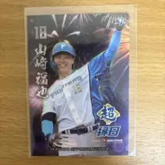 北海道日本ハムファイターズ 超 縁日 ファイターズトレカ 山﨑福也