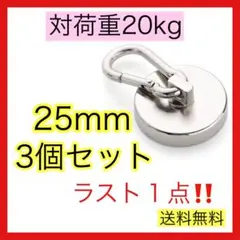 25mm マグネットフック 3個セット
