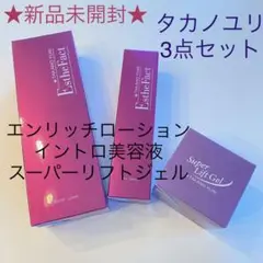 新品未開封★ たかの友梨 タカノユリ イントロ美容液 ジェル 3点 送料無料