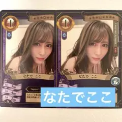 ファンクラマッチカード　なたでここ