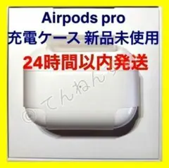 新品 充電器 AirPods Pro 充電ケース Apple 国内正規品