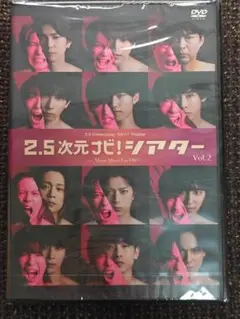 2.5次元ナビ！シアター Vol.2 Show Must Go On