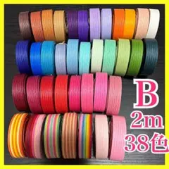【クラフトバンド 2m × 38色セット】B