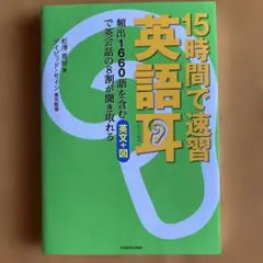 15時間で速習 英語耳 頻出1660語を含む英文+図で英会話の8割が聞き取れる
