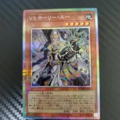 遊戯王 VS ホーリー・スー プリズマ ヴァンキッシュソウル