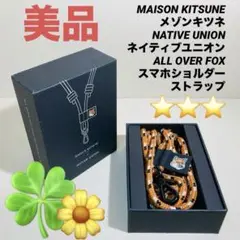 【美品】メゾンキツネ×ネイティブユニオン スマホストラップ