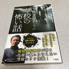 【中古品】うえまつそうの学校の怖い話