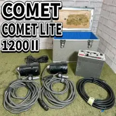 コメット COMET LITE 1200Ⅱ ストロボ　ジェネレーター　1台2灯