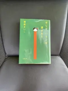 そしてバトンは渡された 瀬尾まいこ