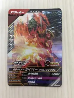 ガンバレジェンズ CX02-015 仮面ライダーセイバー SR