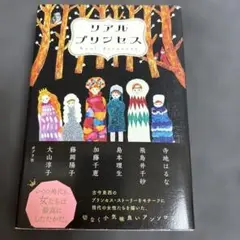 リアルプリンセス