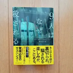 9人はなぜ殺される