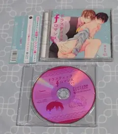 BLCD「ドラスティック f ロマンス」(特典CD・帯付き)　やまち　興津和幸