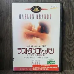 ラストタンゴ・イン・パリ／オリジナル無修正版